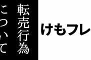 けものフレンズ３公式が「プレゼントキャンペーン当選賞品の転売行為」についての声明を発表　転売常態化で企画断念の恐れ