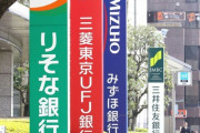 メガバンクの行員・OBを1000人規模で地銀に派遣へ・・・
