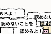 ワイ「『多様性を認めろ』と言うのなら、『多様性を認めない多様性』を認めろ！」←反論できる？