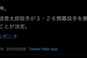 藤浪晋太郎投手が３・２６開幕投手を務めることが決定か？？