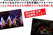 このあと21時より配信開始!! “ももクロ家にいろ!週間 第5夜”『イナズマロック フェス 2019』実況･掲示板用！