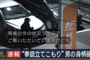 【速報】郵便局立てこもり事件　確保ーーーーー！犯人確保ーーーーー！！！！