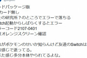 海外ハッカー「ポケモンのオレンジスクリーンはexFatドライバがクソすぎることが原因、OSを修正しろ」