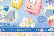 「すみっコぐらし」ミニチュア「おやすみっコランドセル」登場！中には小物も入る仕様