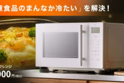 【朗報】理想の電子レンジ、ニトリが発売