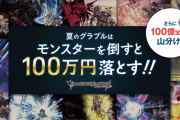 【グラブル】1日1回現金100万円や1万宝晶石獲得のチャンス！？『夏の討伐祭！モンスターを倒すと100万＆総額100億宝晶石落とすCP』が8/1から開催！