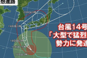 台風14号、「非常に強い」から「大型で猛烈な」に進化。日本めっちゃ大好きコースへ |  九州方面の奴らはなんとしても生き延びろよ