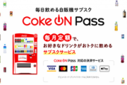 【朗報】コカコーラのサブスク｢Coke ON Pass｣が4月12日に開始  月額料金半額キャンペーンも