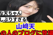 [櫻坂46] 山﨑天、あの乃木坂メンバーのブログに登場！！！