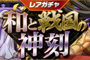 【パズドラ】3/18(金)12時からレアガチャ「和と戦国の神刻」実施！オオクニヌシ、前田慶次、オーディンピックアップ！