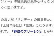 【悲報】サンデー編集長「フリーレンは鬼滅を超える」→薬屋のひとりごとに抜かれてしまうｗｗｗｗ