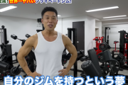 なかやまきんに君のプライベートジムが完成！設備がすごすぎるｗｗｗｗｗ