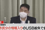 【悲報】尼崎市「全市民の個人情報入りUSBを紛失しました。パスワードは英数１３桁です」