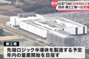【悲報】熊本に来た台湾TSMCが米国に強奪される危機　米国内に工場を建設しない場合100％の課税