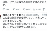 【速報】南港ストリートピアノ、謝罪。反対の声に押し潰され、ピアノは撤去へ