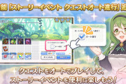 【歓喜】新機能「ストーリーイベント クエストオート進行」を追加ｷﾀ━━━(ﾟ∀ﾟ)━━━!!