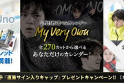 宇野昌磨選べるカレンダー「撮り下ろしカットは過去最高の数 全186カットを用意、スポーツフォトグラファー田中宜明氏を起用」