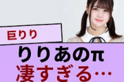 伊藤理々杏ちゃんのりりπが凄すぎる…【坂道オタ反応集】【乃木坂46 2chまとめ】#伊藤理々杏