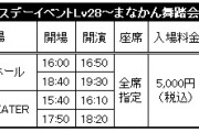 「稲場愛香バースデーイベントLv28～まなかん舞踏会へようこそ♡～」一ツ橋ホール 両部2次受付のお知らせ