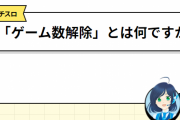 スロットの「解除」って何を解除してんの？