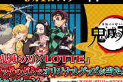 『鬼滅の刃』x「LOTTE」オリジナルグッズが当たるキャンペーン開催決定！ガムサーバーやクリアファイルを手に入れよう
