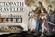 オクトパストラベラー、5周年放送決定！PS版オクトラ1発表か？