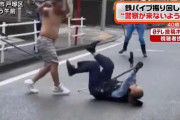 【動画あり】横浜で半裸男が鉄パイプを振り回して警察と大乱闘！！カッコよすぎると話題に