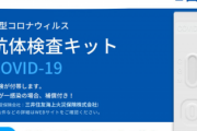東京のコロナ検査キット枯渇で陽性者が判明しきれず？！家族４人の検査難民までも❓❗?