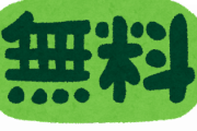 【分かる】胸が踊る言葉→「おかわり無料」「大盛り無料」