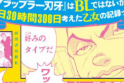 【！？】『グラップラー刃牙』はBLではないかと妄想し続けた女性の”怪文書”が実写ドラマ化決定！！