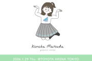 日向坂46「松田好花 卒業セレモニー」生配信が決定、松田だけを追いかける“このカメ”も