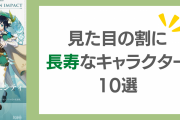 見た目の割に長寿なキャラクター10選！『ツイステ』リリアや『原神』ウェンティなど