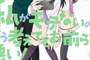【悲報】わたモテさん、女子高生の青春漫画になってからアンチが爆増してしまうｗｗｗｗｗｗｗｗｗ