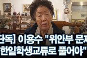 【韓国】イ・ヨンス（ハルモニ）、「慰安婦問題、韓日の学生交流で解決すべき」
