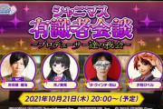 シャニマス有識者会談！委員長、恐山と共にロベルくんも出演！