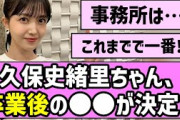 【速報】久保史緒里ちゃん、卒業後の○○が決定！！【乃木坂46】