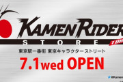 【待ってた】世界初、『仮面ライダー』公式ストアが東京駅一番街に７月１日にオープン！