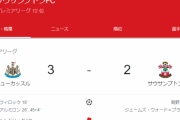 【速報】サウサンプトン南野さん、せっかくゴール決めるも…チームはくそ雑魚で負けてしまう…