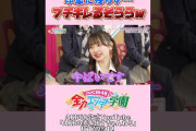 【朗報】AKB 山崎そらら　エンタメ学園で爪痕のこすwwww