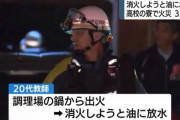 【悲報】野球部の寮から出火→教師が油に水をぶっかける