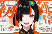【ぶいすぽ】蝶屋はなび、初配信！ぶいすぽ新人蝶屋はなび「プロ野球の球団で中日ドラゴンズっていうのがあるんですけど～」