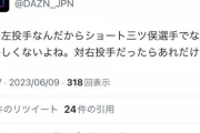 【悲報】DAZN Japanがツイ消しした誤爆ツイートがこちら