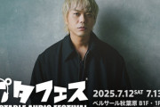 【7/12（土） 13(日)】 「AKB48 ポタフェス 2025秋葉原」会場限定メンバー直筆サイン入り（ランダム封入）ポスカお渡し会 開催