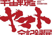 庵野秀明氏 『宇宙戦艦ヤマト』の功績称える、宇宙戦艦ヤマト50周年！