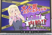 【画像】大人気スクールアイドル「Liella!」、内紛!?【ラブライブ！スーパースター!!】