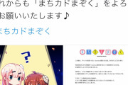 まちカドまぞく公式、困惑してしまう
