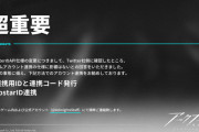 【アークナイツ】「超重要」に笑っちゃう　TwitterのAPI仕様の変更につきまして