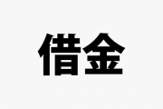 旦那の独身時の借金