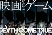 ダンロンシリーズの小高和剛氏が手掛ける実写ムービーゲー『デスカムトゥルー』カウントダウンサイトが公開！
