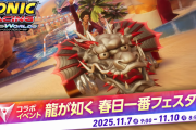 『ソニックレーシング クロスワールド』に「龍が如く」春日一番登場！フェスは11/7 9:00～開始、楽曲2曲もジュークボックスに追加